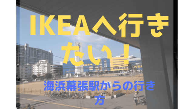 海浜幕張駅からikea船橋への行き方 Ikeaへ行きたい ゆるはぴ