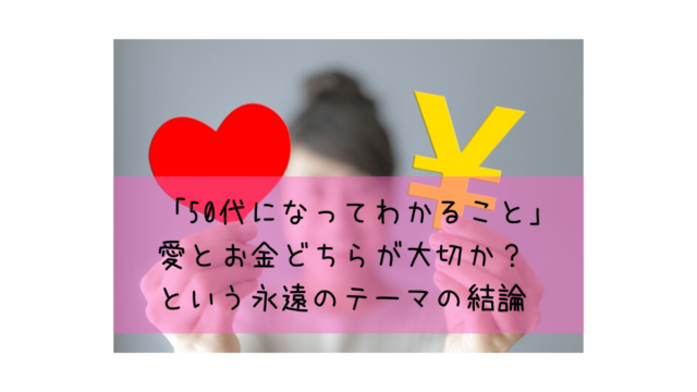 50代になってわかること 愛とお金どちらが大切か という永遠のテーマについて ゆるはぴ