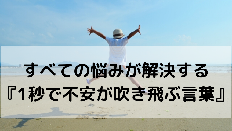 すべての悩みが解決する本 1秒で不安が吹き飛ぶ言葉 感想 ゆるはぴ