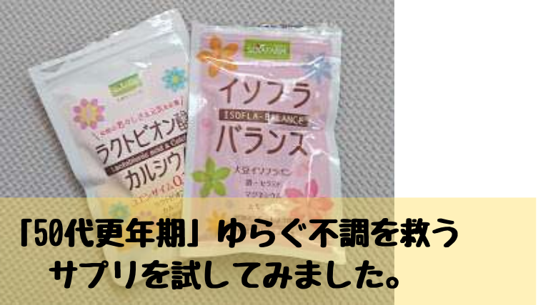 50代更年期 ゆらぐ不調を救うサプリを試してみました ゆるはぴ